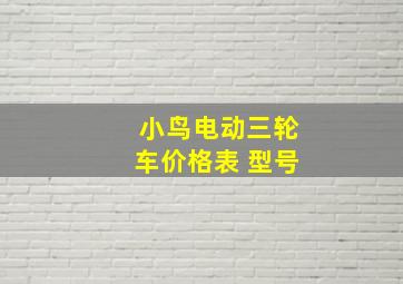 小鸟电动三轮车价格表 型号